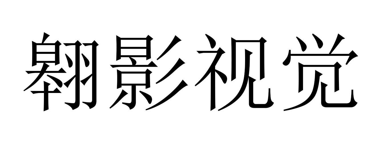 翱影视觉