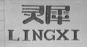 灵犀