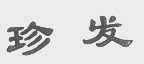 珍发