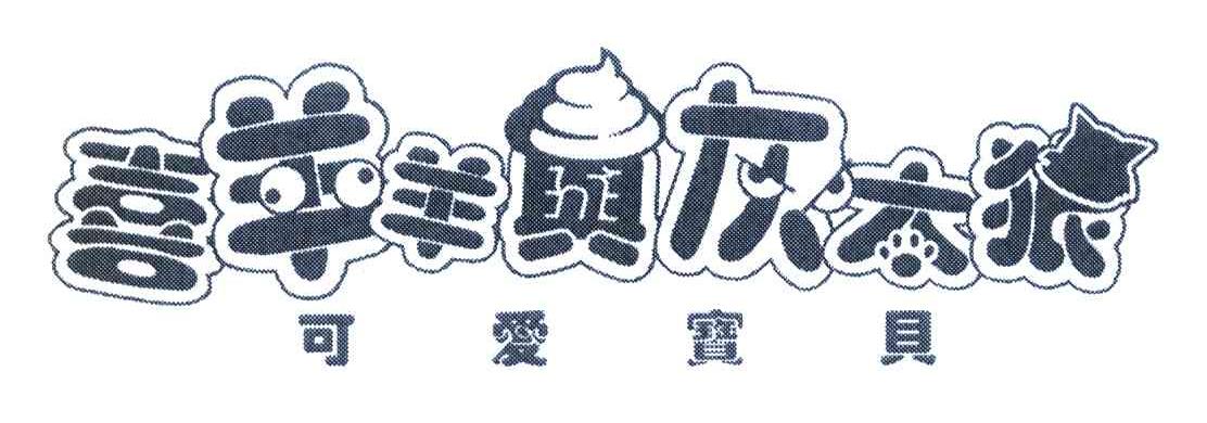可爱宝贝 喜羊羊与灰太狼