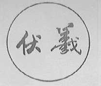 伏羲