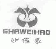 沙维豪