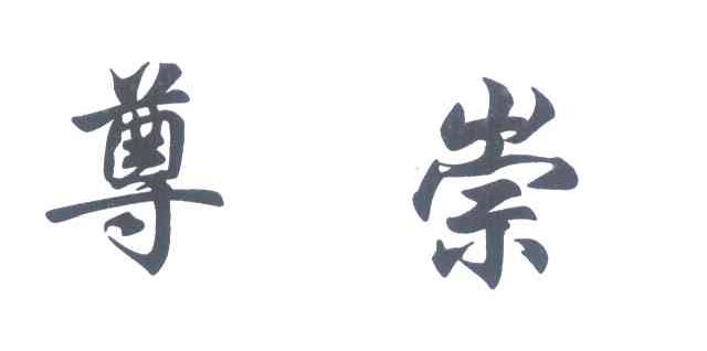 尊崇