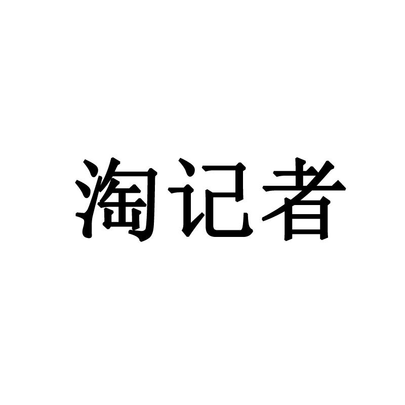 淘记者
