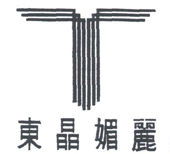 东晶媚丽