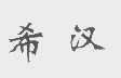 希汉