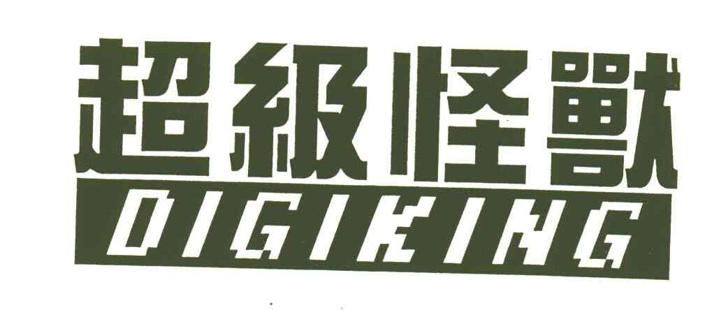超级怪兽;DIGIKING