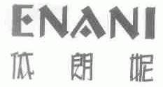依朗妮;ENANI