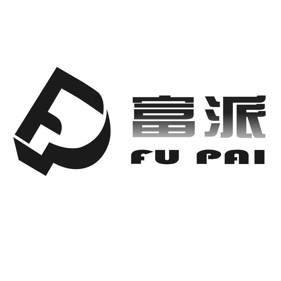 富派 FP