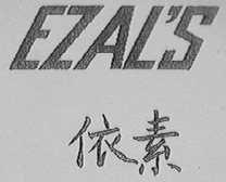 EZAL'S    依素