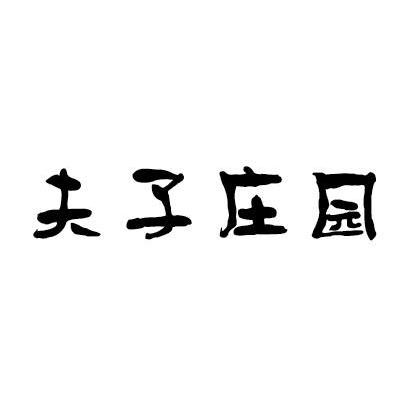 夫子庄园