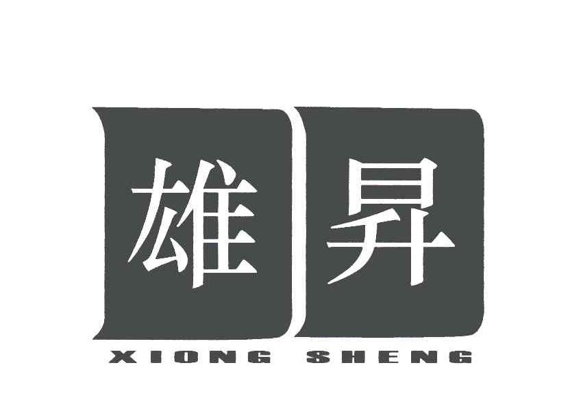雄昇