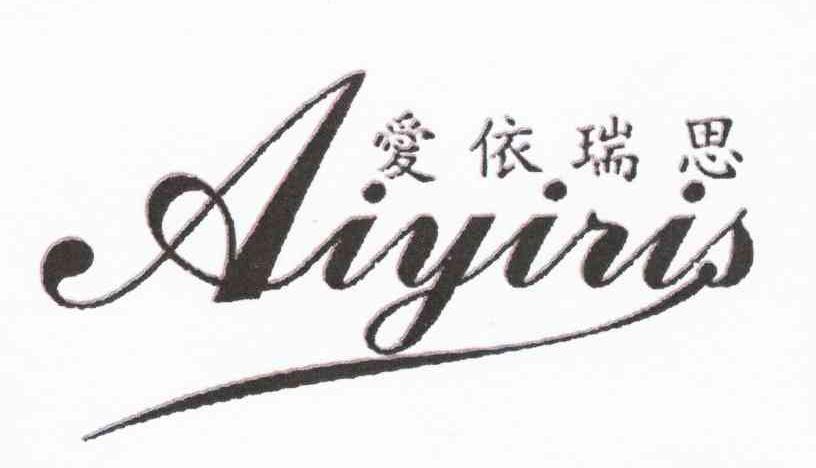 爱依瑞思 AIYIRIS