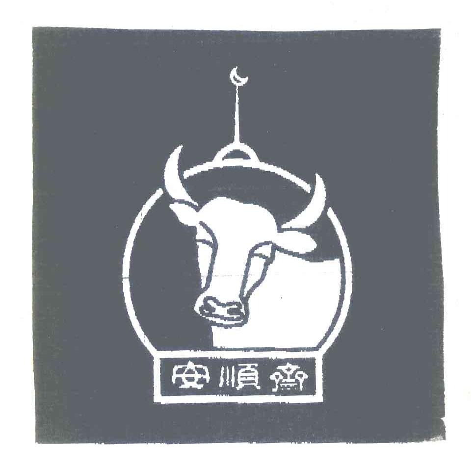 安顺斋