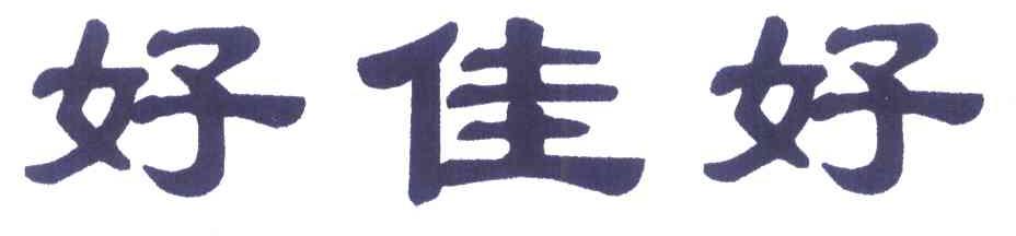 好佳好