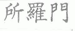 所罗门