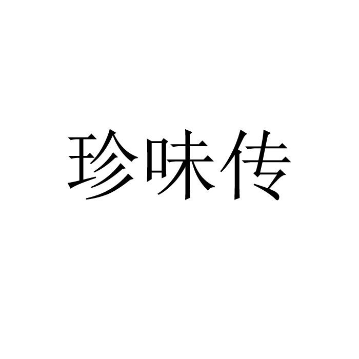 珍味传