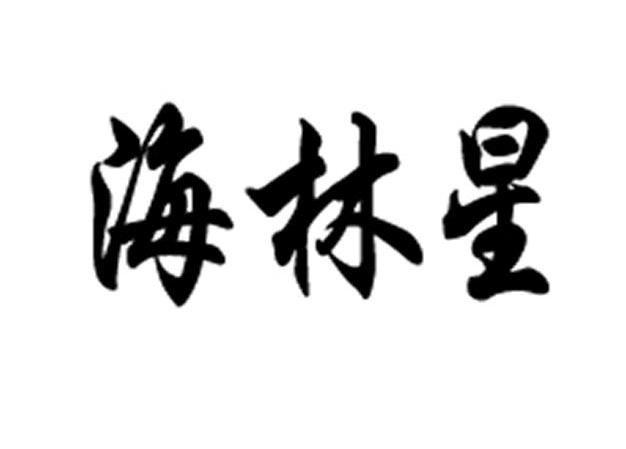 海林星