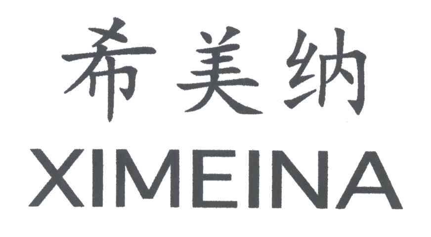 希美纳