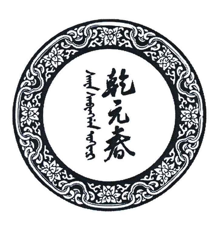 乾元春