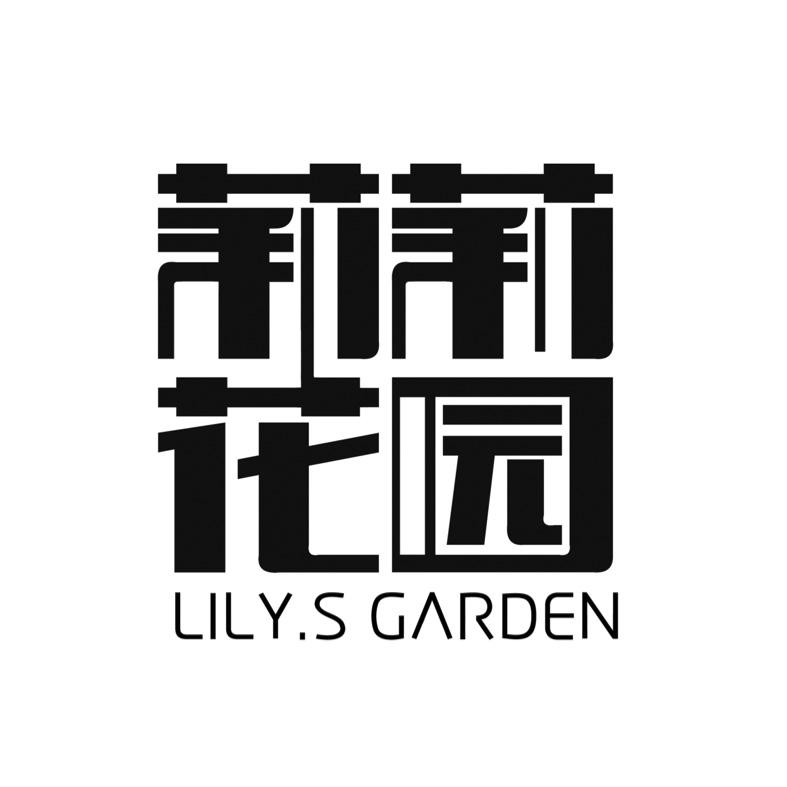 莉莉花园 LILY.S GARDEN