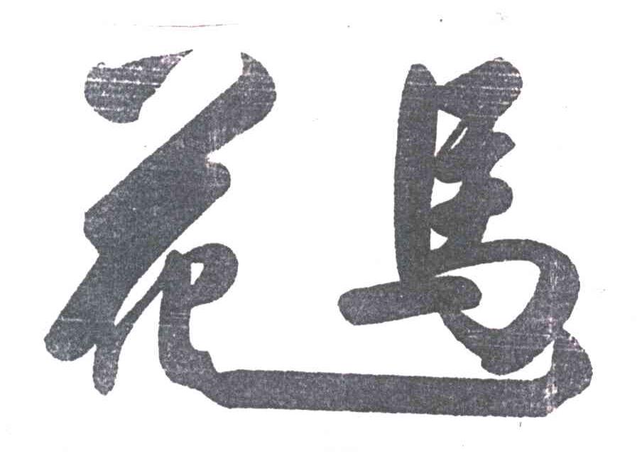 花马