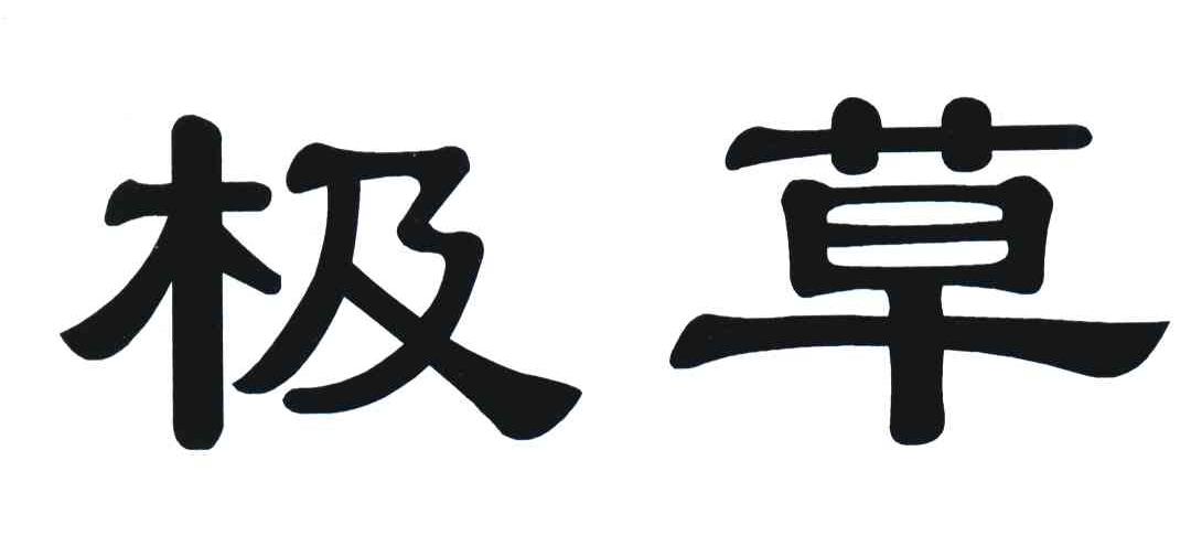 极草