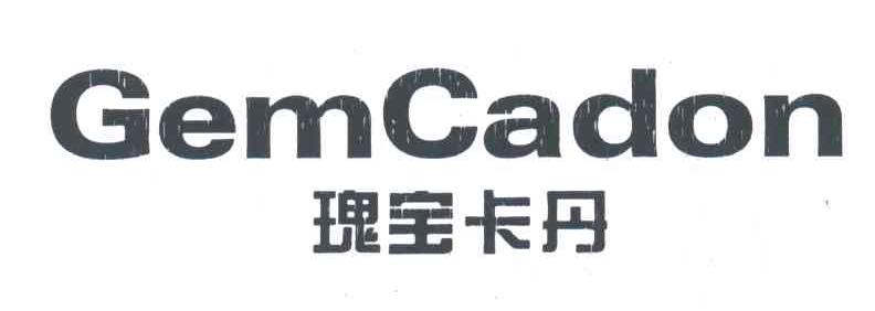 瑰宝卡丹;GEMCADON