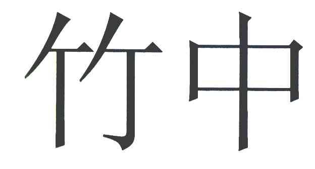 竹中