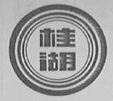 桂湖