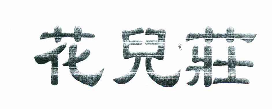 花儿庄