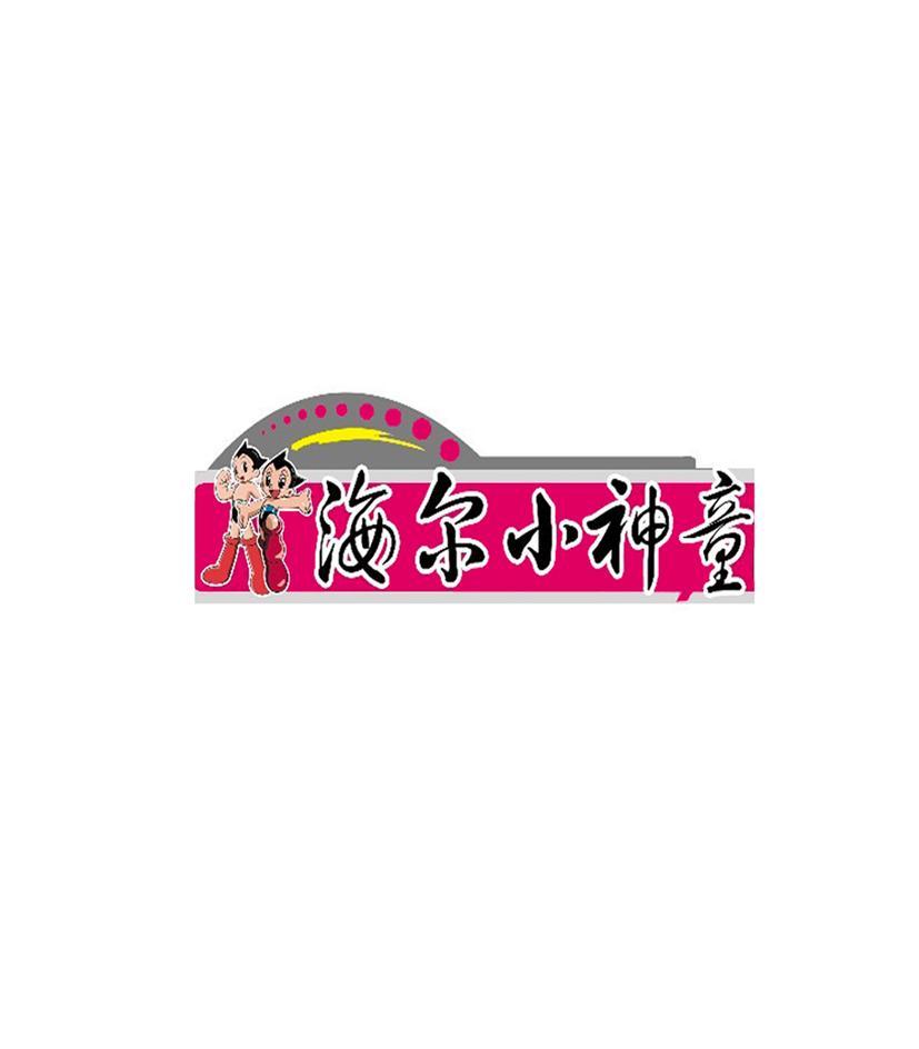 海尔小神童