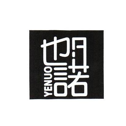 也诺