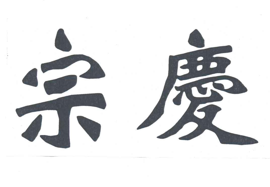 宗庆