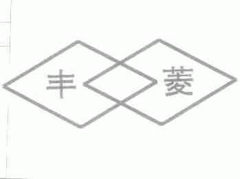 丰菱