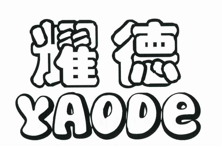 耀德