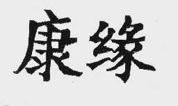 康缘