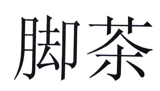 脚茶