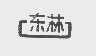东林