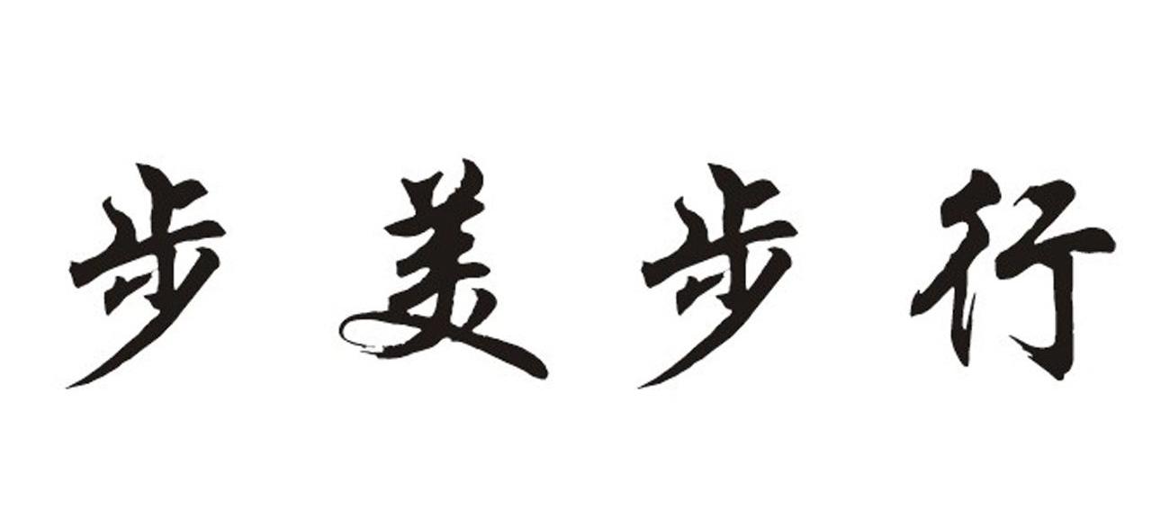 步美步行
