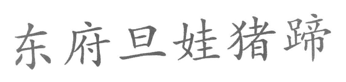 东府旦娃猪蹄