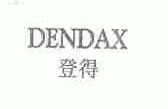 登得;DENDAX