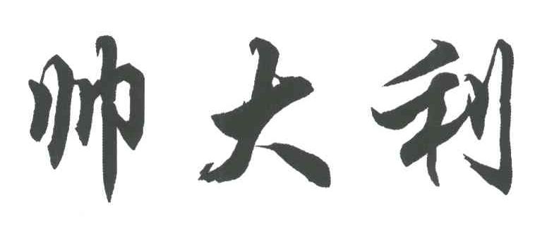 帅大利