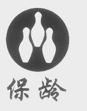 保龄