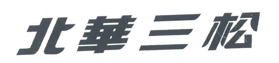 北华三松