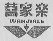 万家乐