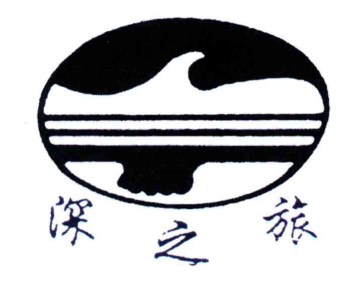 深之旅