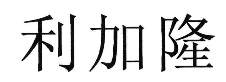 利加隆