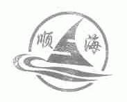 顺海