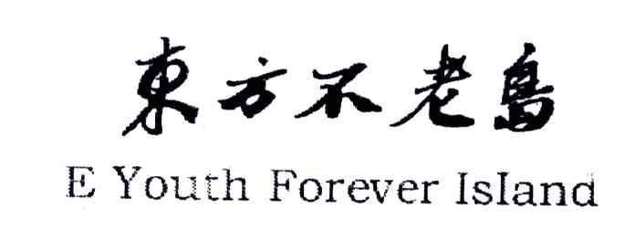 东方不老岛;E YOUTH FOREVER ISLAND